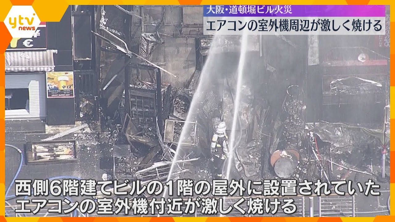 エアコンの室外機周辺が激しく焼ける 大阪・道頓堀のビル火災 大阪市消防局は事故調査委員会立ち上げ
