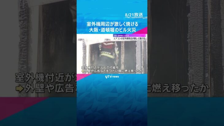 エアコンの室外機周辺が激しく焼ける　大阪・道頓堀のビル火災　大阪市消防局は事故調査委員会立ち上げ #shorts #読売テレビニュース
