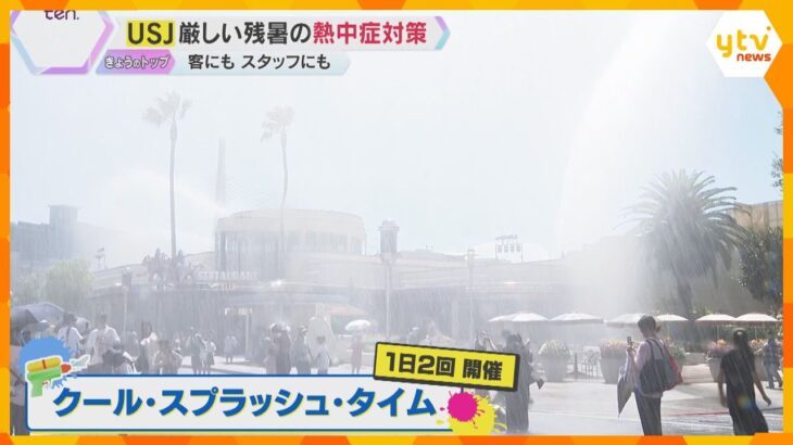 水・氷・ミスト！【ＵＳＪ・万博の熱中症対策】“びしょ濡れイベント”や「かちわり氷」無料配布など