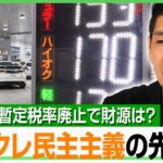 【減税】「税金かけて補助金入れる“いびつな状況”に…」ガソリン暫定税率廃止で1兆円の税収減“恒久的な財源”どうする？｜アベヒル