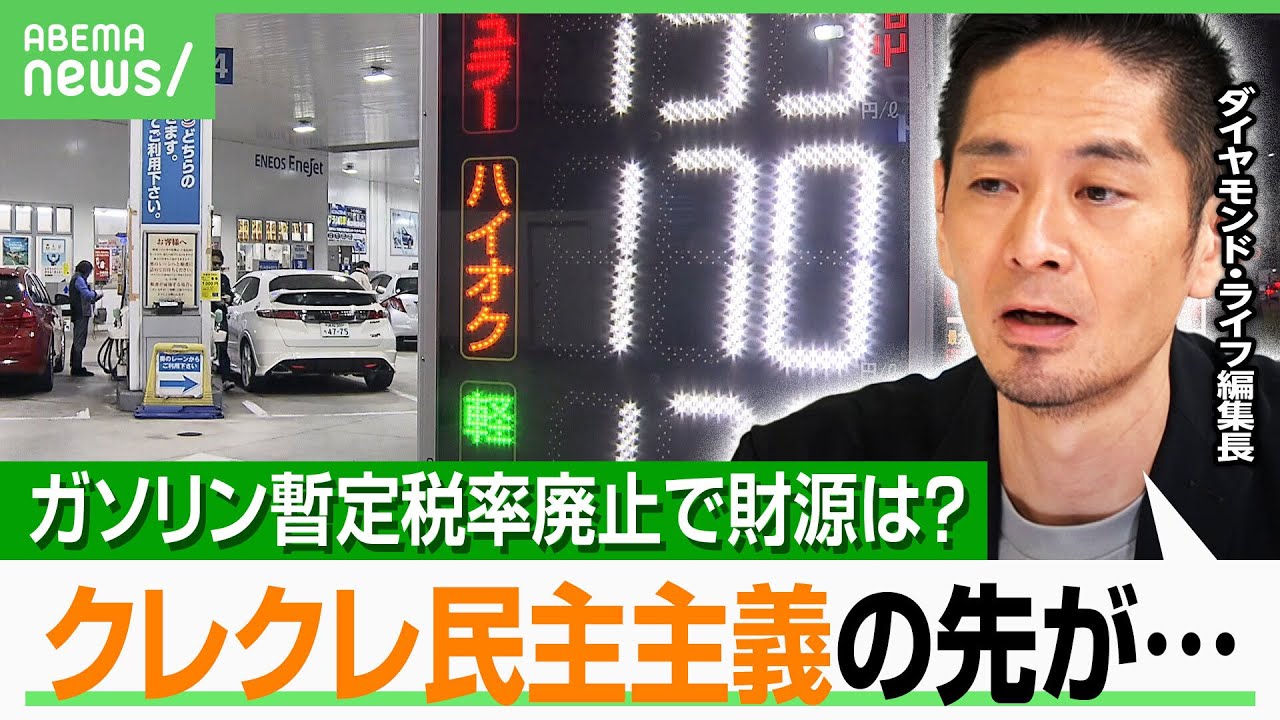 【減税】「税金かけて補助金入れる“いびつな状況”に…」ガソリン暫定税率廃止で1兆円の税収減“恒久的な財源”どうする?|アベヒル