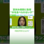 夏休み期間に急増“米を食べられない子” #アベヒル #Shorts