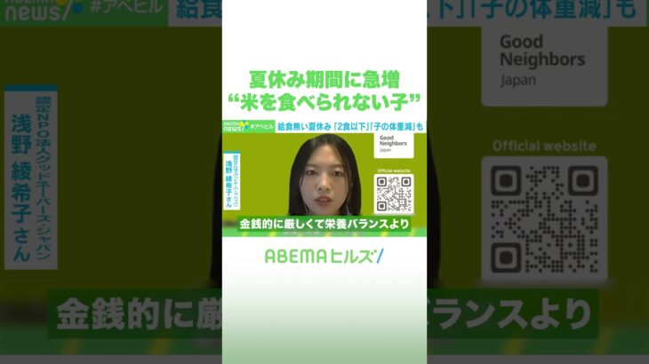夏休み期間に急増“米を食べられない子” #アベヒル #Shorts