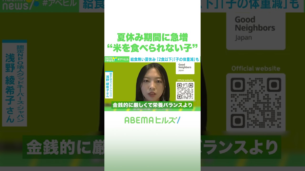 夏休み期間に急増“米を食べられない子” #アベヒル #Shorts