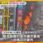 【解説】道頓堀の火災　室外機付近が火元の可能性　専門家「複数の悪条件が重なり被害拡大か」