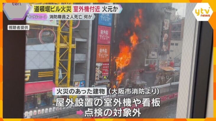 【解説】道頓堀の火災　室外機付近が火元の可能性　専門家「複数の悪条件が重なり被害拡大か」