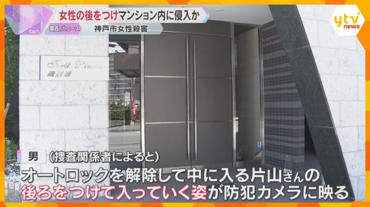オートロックを解除した女性の後をつけマンション内に侵入　犯行後階段を使い逃走か　神戸女性刺殺事件