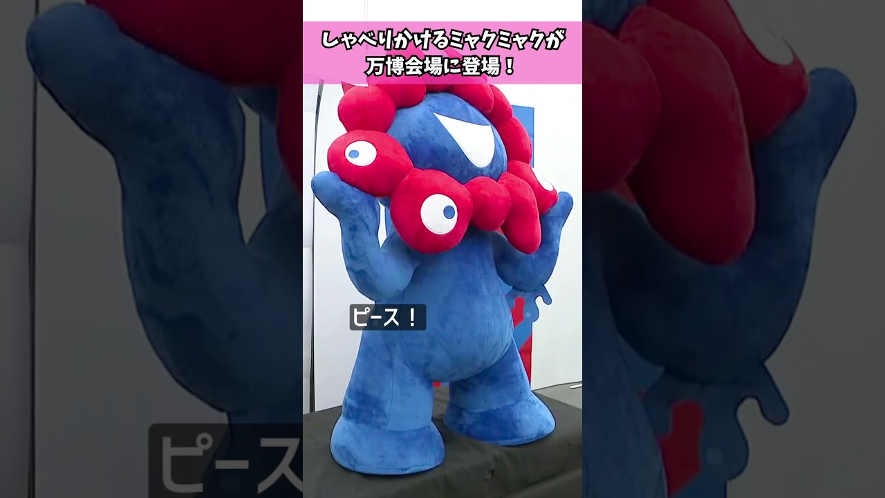 万博会場にしゃべりかけるミャクミャクが!#大阪関西万博 #万博 #読売テレビニュース