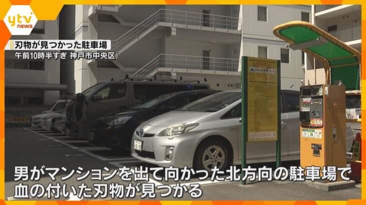 現場近くの駐車場で血の付いた刃物　神戸市で女性が刺され死亡　凶器は犯行直前まで隠し持っていたか