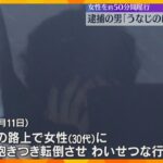 「性欲を満たすため、うなじのにおいを…」不同意わいせつ致傷疑いで男逮捕　50分尾行して犯行に及ぶ