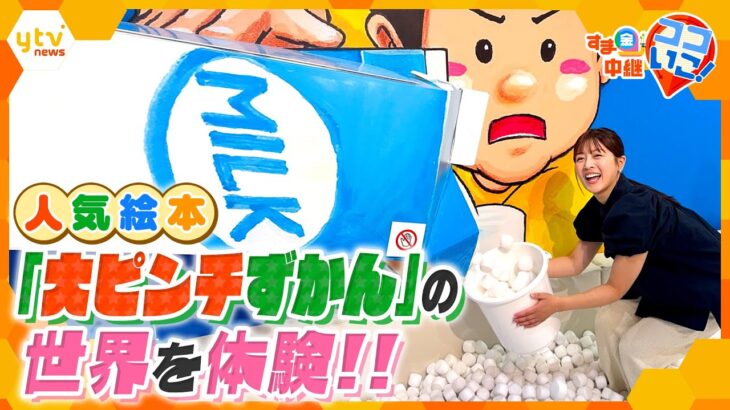 大人気絵本「大ピンチずかん」の世界が現実に！？ 新感覚の体験型イベント「大ピンチ展！」【す・またん！】