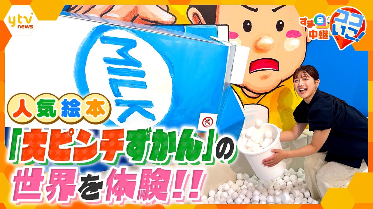 大人気絵本「大ピンチずかん」の世界が現実に!? 新感覚の体験型イベント「大ピンチ展!」【す・またん!】