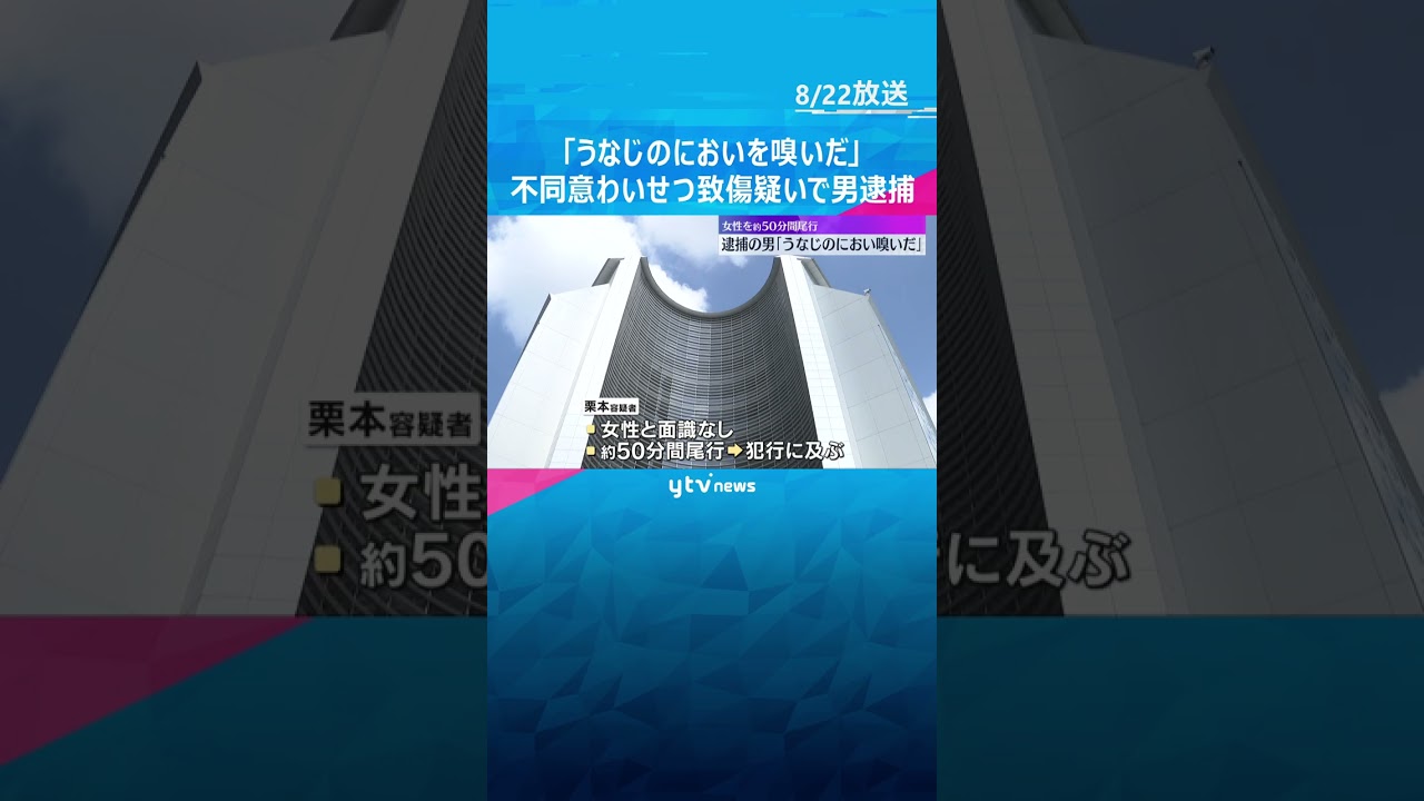「性欲を満たすため、うなじのにおいを…」不同意わいせつ致傷疑いで男逮捕 50分尾行して犯行に及ぶ #shorts #読売テレビニュース