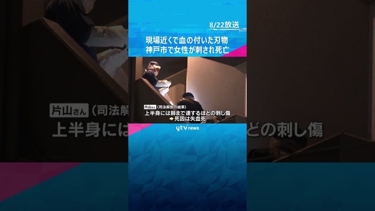 現場近くの駐車場で血の付いた刃物 神戸市で女性が刺され死亡 凶器は犯行直前まで隠し持っていたか #shorts #読売テレビニュース