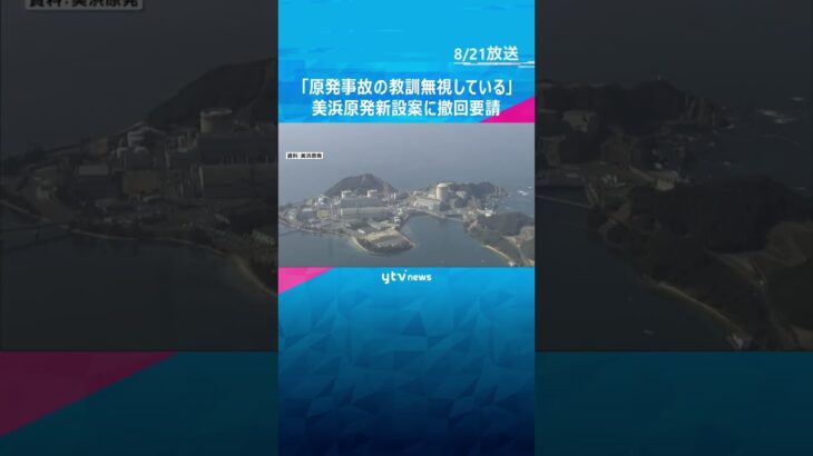 「原発事故の被害実態や教訓を無視している」関電・美浜原発の新設案に撤回要請　福島の団体ら