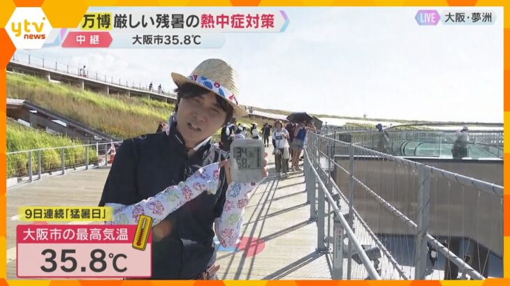 【万博】厳しい残暑の中、パビリオンに長い列　大阪市は35.8℃　クールネックなどで熱中症対策を