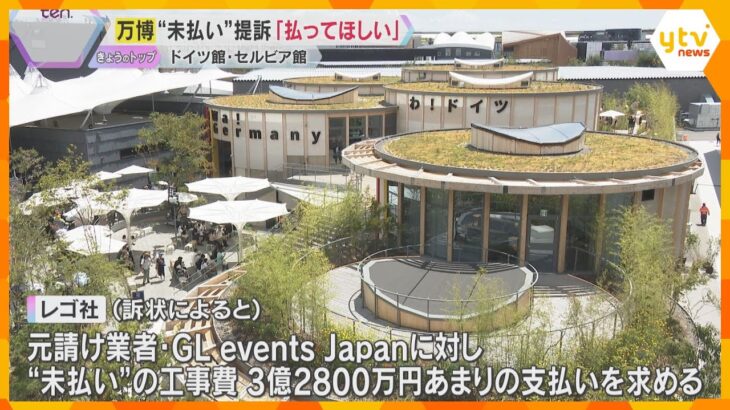 【万博】「ちゃんと払って」ドイツ館とセルビア館の未払い問題で建設業者が提訴　原因は文化の違い？