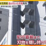 神戸マンション女性刺殺　駐車場で血の付いた刃物が見つかる　犯行前後の男の動きが徐々に明らかに