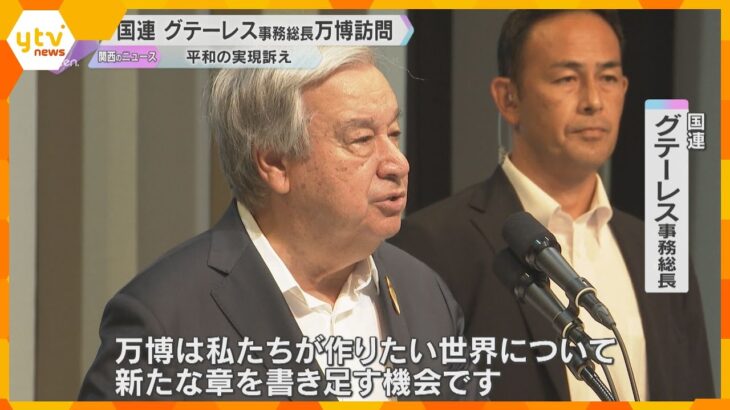 【万博】『平和な世界を実現するためには国連の改革が必要』事務総長が万博訪問　国連スペシャルデー　