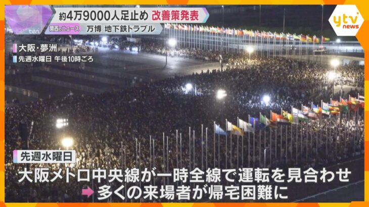【万博】帰宅困難問題　協会が改善策発表　「情報発信の責任者を任命」「自家用車での迎え認める」など