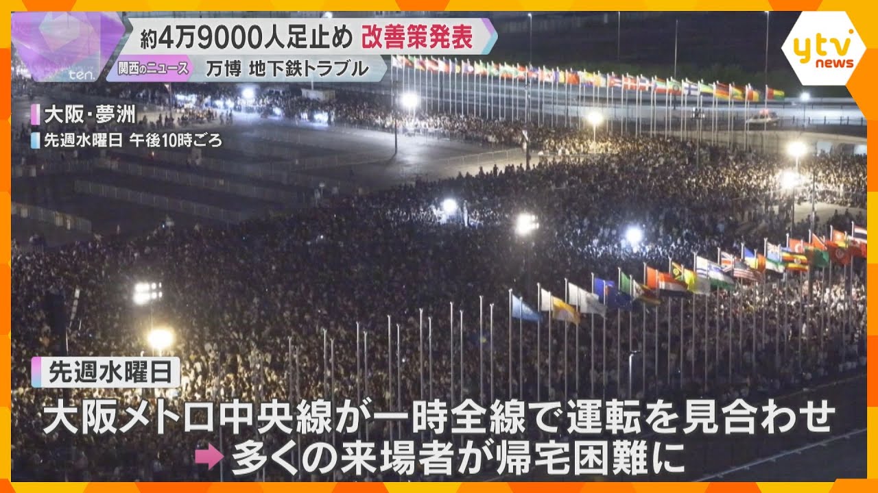 【万博】帰宅困難問題　協会が改善策発表　「情報発信の責任者を任命」「自家用車での迎え認める」など
