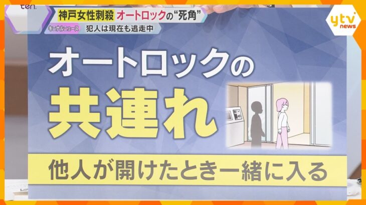 神戸マンション女性刺殺　帰宅の後を追い犯行か　オートロックの「共連れ」に警戒、密室での防犯対策は