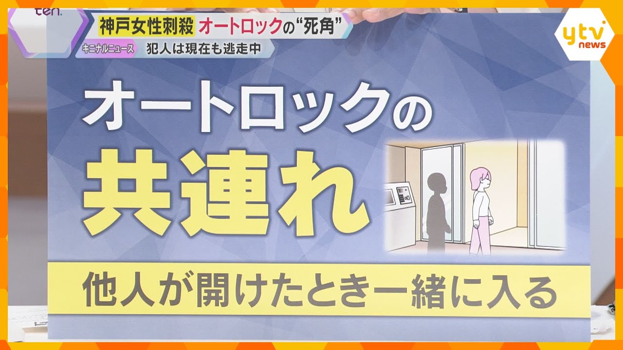 神戸マンション女性刺殺　帰宅の後を追い犯行か　オートロックの「共連れ」に警戒、密室での防犯対策は