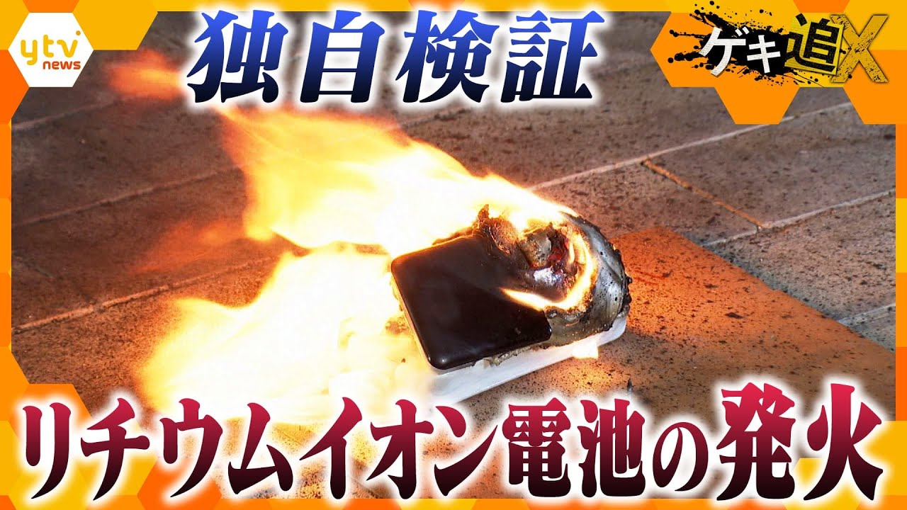突然の発火どう防ぐ？　リチウムイオン電池の火災事故　対策の現在地は？【かんさい情報ネットten．ゲキ追X】