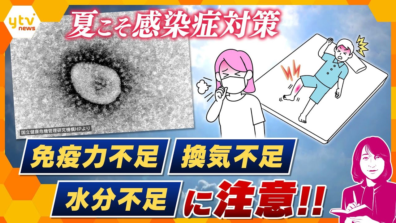 【ヨコスカ解説】夏の感染症対策！免疫力不足、換気不足、水分不足に注意！！