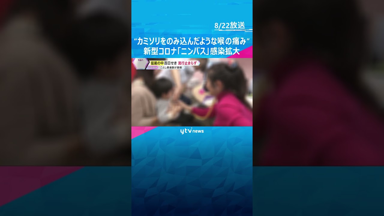 “カミソリをのみ込んだような強烈な喉の痛み” 新型コロナ「ニンバス」感染拡大　百日せきも流行続く　#shorts #読売テレビニュース