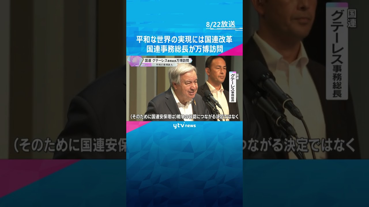 【万博】『平和な世界を実現するためには国連の改革が必要』事務総長が万博訪問　国連スペシャルデー　#shorts #読売テレビニュース