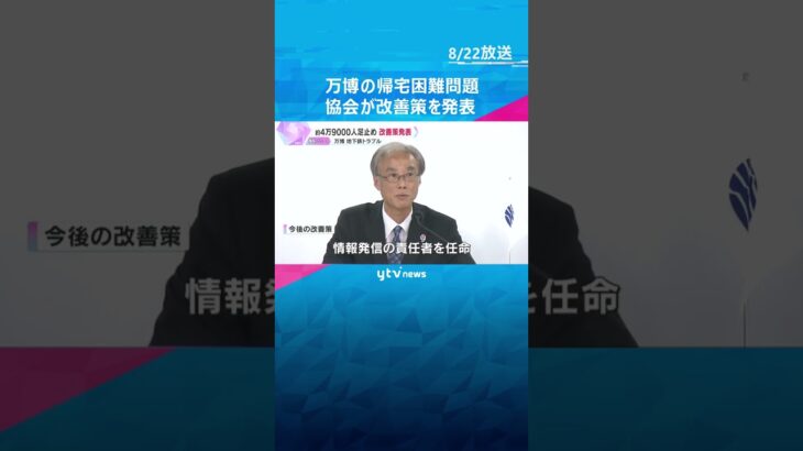 【万博】帰宅困難問題　協会が改善策発表　「情報発信の責任者を任命」「自家用車での迎え認める」など　#shorts #読売テレビニュース