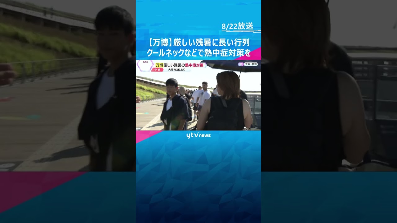 【万博】厳しい残暑の中、パビリオンに長い列 大阪市は35.8℃ クールネックなどで熱中症対策を #shorts #読売テレビニュース