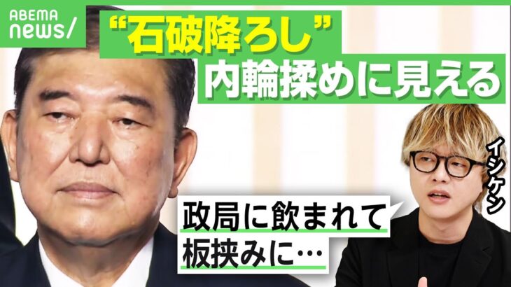【石破降ろしの行方】石田健「有権者は正直どうでもいい」ただの内輪揉めに見える？自民党と世間のズレが深刻に…石破総理だと選挙に勝てない？｜アベヒル