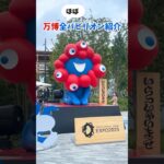 大阪・関西万博(ほぼ)全パビリオンを一気見！#大阪関西万博 #万博 #読売テレビニュース