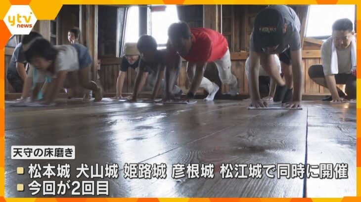 彦根城の世界遺産登録へ願い込めて　市民らが天守の床磨き　全国の国宝5城で同時開催　滋賀