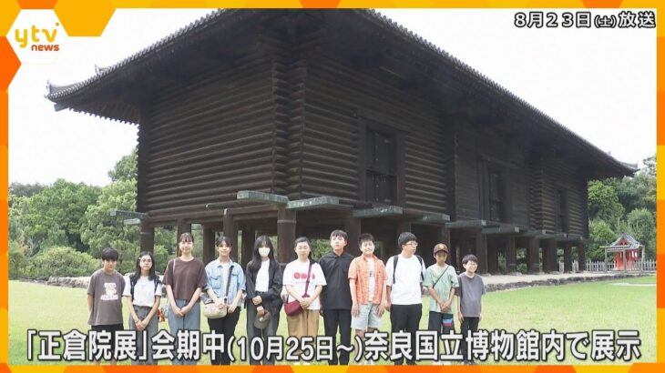 「柱の色々な痕跡がすごかった」小中学生が”報道記者”を体験　世界遺産・正倉院の歴史や宝物を取材