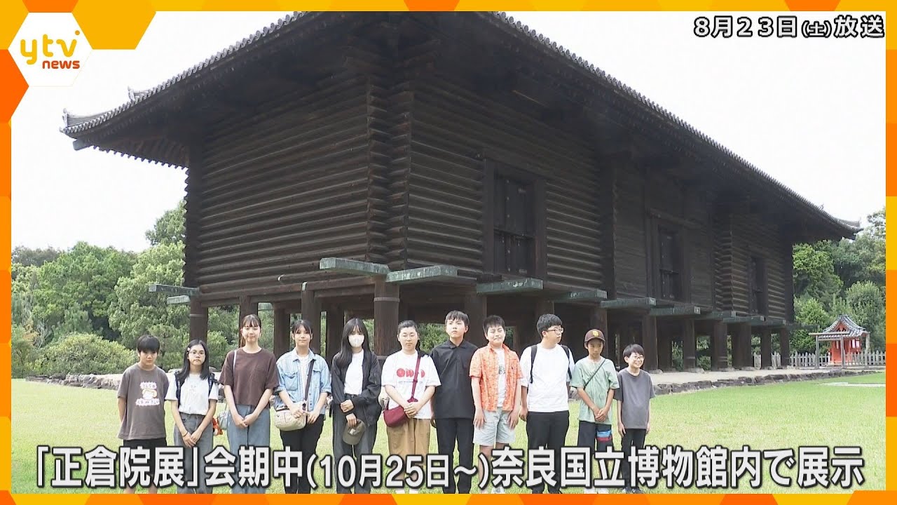 「柱の色々な痕跡がすごかった」小中学生が”報道記者”を体験 世界遺産・正倉院の歴史や宝物を取材