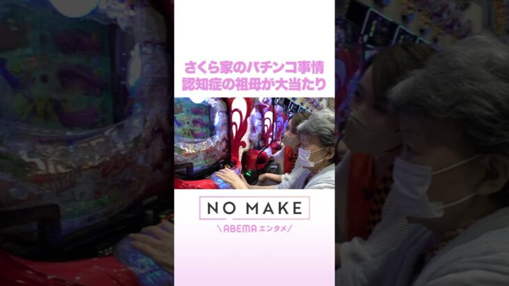さくら家のパチンコ事情 認知症の祖母が大当たり #NOMAKE #ABEMAエンタメ