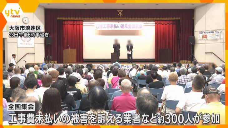 【万博】パビリオン工事費の未払い問題　全国集会で早期救済訴え　署名約49000人分集まる