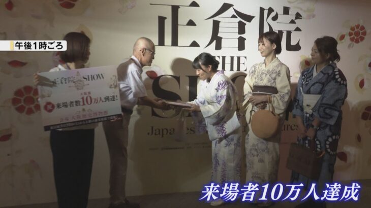 「正倉院　ＴＨＥ　ＳＨＯＷ」１０万人達成　織田信長も魅了した「香り」が人気