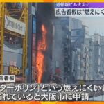燃えにくい素材を使った広告看板が延焼経路となったか　消防が調査進める　道頓堀ビル火災