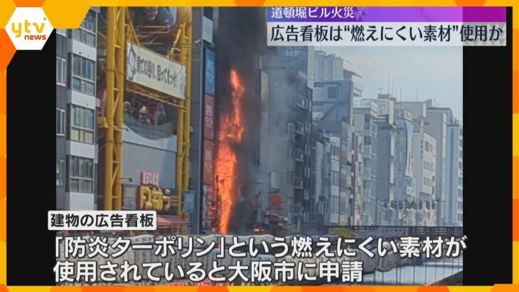 燃えにくい素材を使った広告看板が延焼経路となったか　消防が調査進める　道頓堀ビル火災