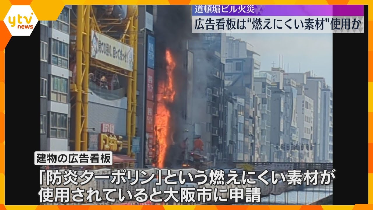 燃えにくい素材を使った広告看板が延焼経路となったか 消防が調査進める 道頓堀ビル火災
