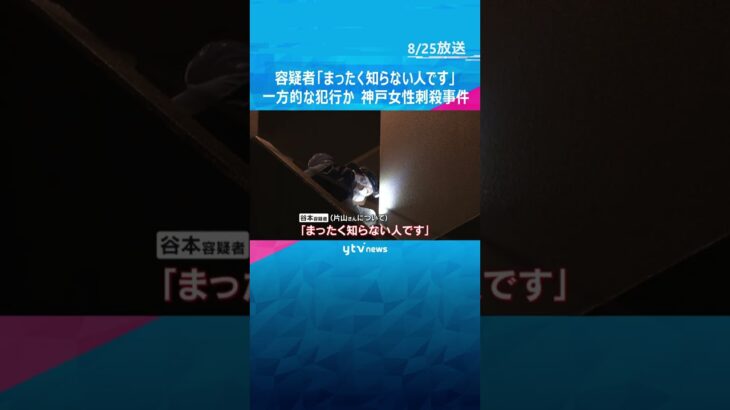 容疑者「まったく知らない人です」一方的に被害女性を狙った可能性　神戸マンション女性刺殺事件  #shorts #読売テレビニュース
