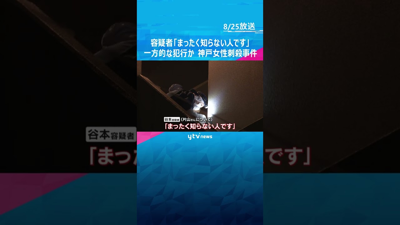 容疑者「まったく知らない人です」一方的に被害女性を狙った可能性　神戸マンション女性刺殺事件  #shorts #読売テレビニュース