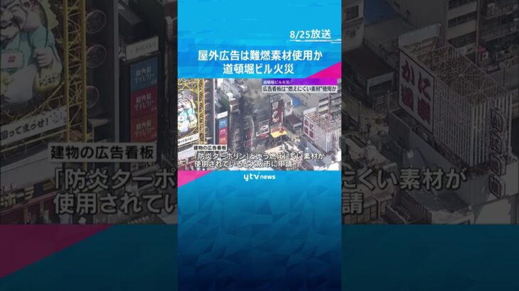 燃えにくい素材を使った広告看板が延焼経路となったか　消防が調査進める　道頓堀ビル火災  #shorts #読売テレビニュース