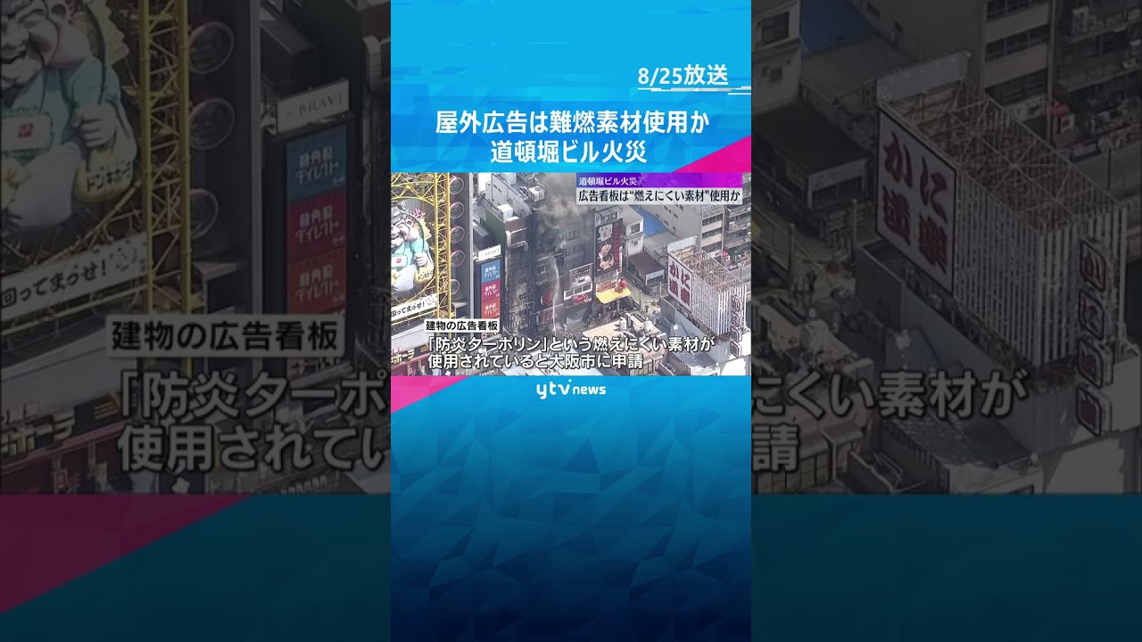 燃えにくい素材を使った広告看板が延焼経路となったか　消防が調査進める　道頓堀ビル火災  #shorts #読売テレビニュース