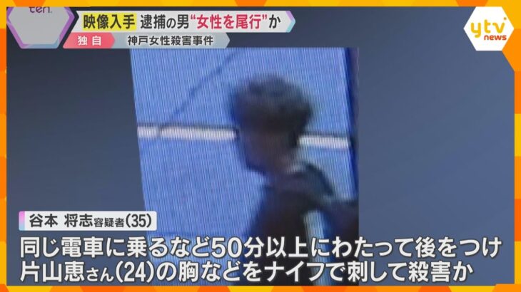 【独自映像】逮捕の男は“女性を尾行” 電車乗るなど50分以上か「まったく知らない人」と供述