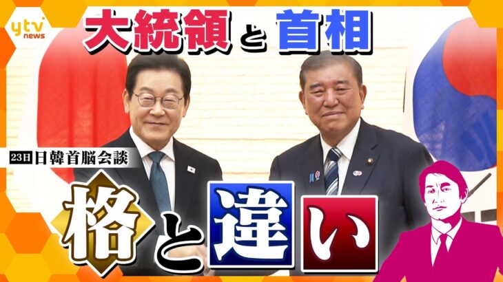 【タカオカ解説】韓国大統領来日・アフリカ開発会議　肩書で変わる首脳会談　大統領・首相の格と違いとは？
